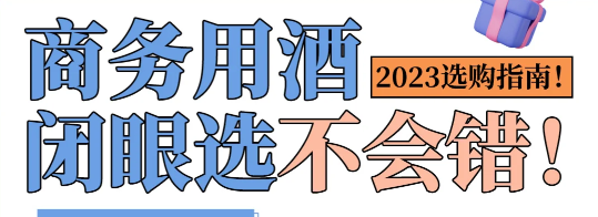 全新高端商务白酒推荐，你还不收藏？