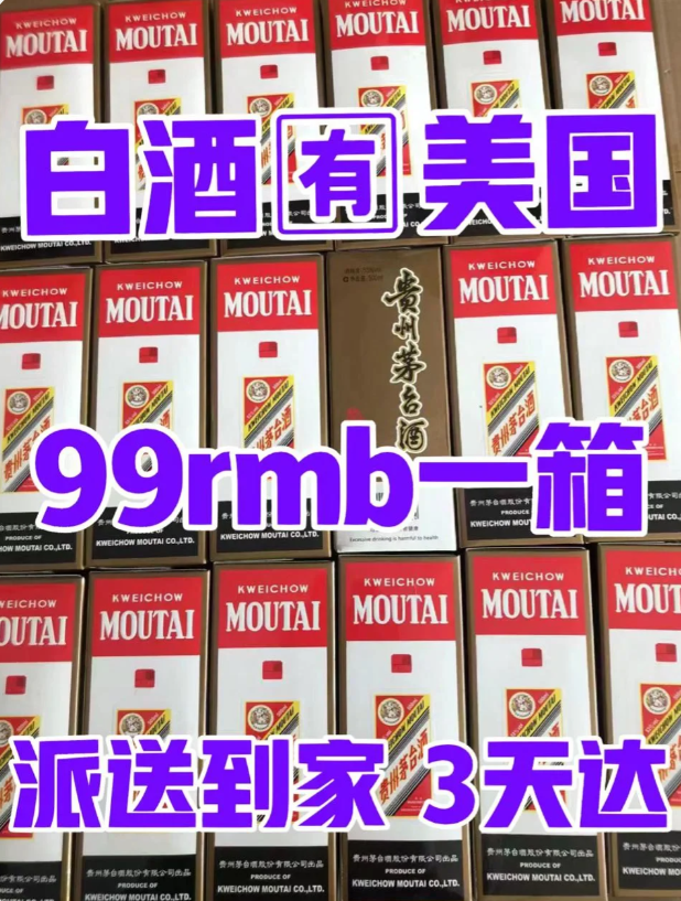 出大事啦‼️白酒邮美国只要99元一箱🔥