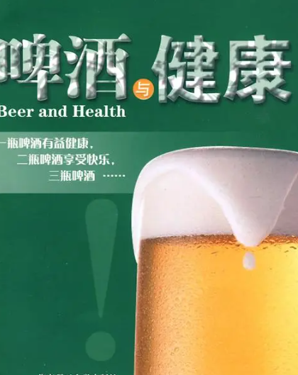 啤酒与健康的关系